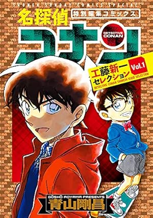 名探偵コナン 工藤新一セレクション (vol.1)』｜感想・レビュー・試し